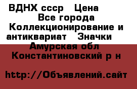 1.1) ВДНХ ссср › Цена ­ 90 - Все города Коллекционирование и антиквариат » Значки   . Амурская обл.,Константиновский р-н